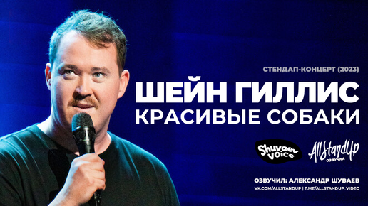 Шейн Гиллис: Красивые собаки (2023) [AllStandUp | Озвучка]