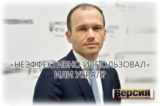    «Неэффективно использовал» или украл?