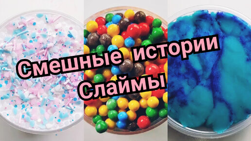 НОВЫЕ СМЕШНЫЕ ИСТОРИИ И СЛАЙМЫ. АСМР . ЗАЛИПАТЕЛЬНО | Ksenia Slime ...