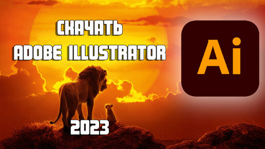 Adobe Illustrator 2024 - БЕСПЛАТНО!