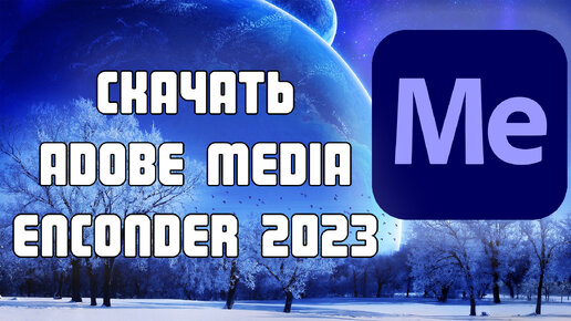 Adobe Media Encoder 2024 - БЕСПЛАТНО!