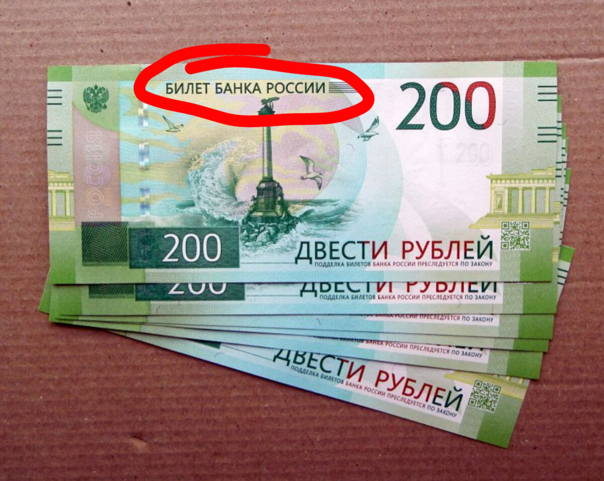 На всех современных «бумажных» российских купюрах имеется надпись «Билет банка России». Но почему же деньги у нас именуют «билетами»? Что такое «банковский билет»?