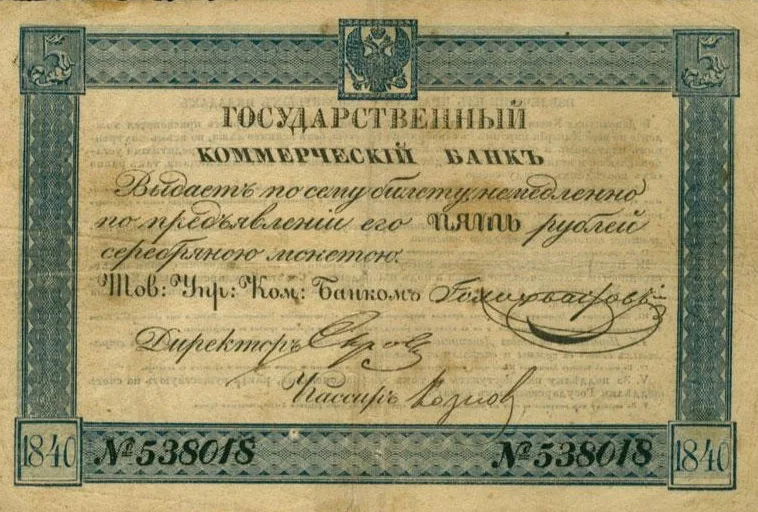На всех современных «бумажных» российских купюрах имеется надпись «Билет банка России». Но почему же деньги у нас именуют «билетами»? Что такое «банковский билет»?-2