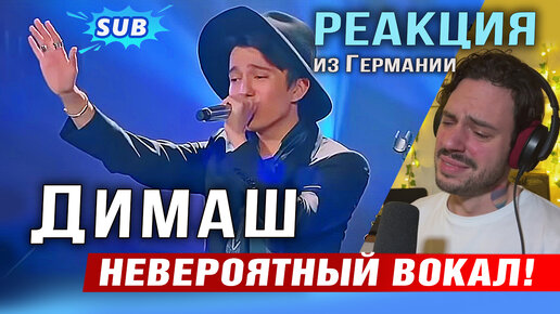 Скачать видео: 🔔 Димаш. О боже, у меня уже мурашки бегут по коже! Реакция из Германии. Autumn Strong. ПЕРЕВОД (SUB)