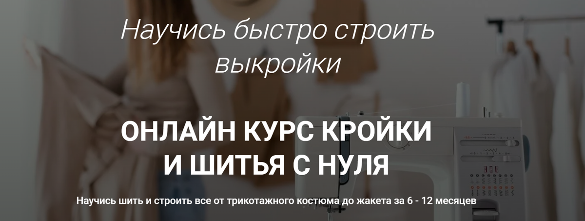 Курсы кройки и шитья: дистанционное обучение