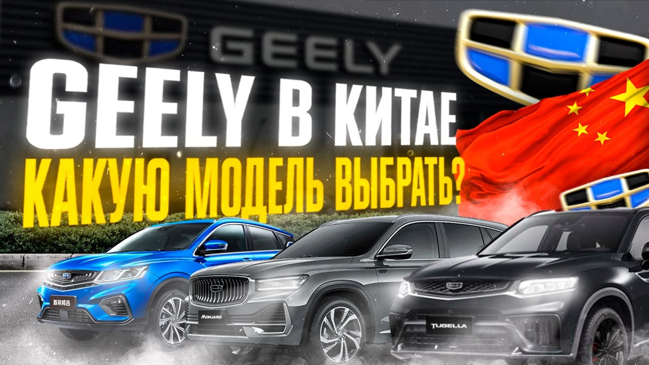 АВТОСАЛОН GEELY В ХАРБИНЕ❗️ПРЕМИУМ-БРЕНД ИЛИ КИТАЙСКИЕ ЖИГУЛИ?🤔