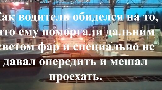 Как водитель обиделся на то, что ему поморгали дальним светом фар и специально не давал опередить себя и мешал проехать.