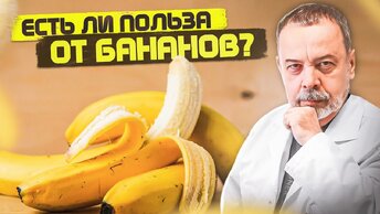 ЕСТЬ ЛИ ПОЛЬЗА В БАНАНАХ / вред и польза бананов / калий в бананах / польза для сердца /