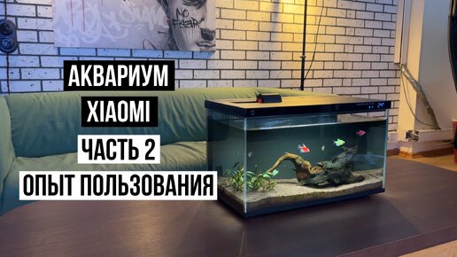 Аквариум Xiaomi Mijia Smart Fish Tank Часть 2