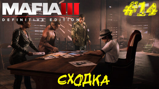 СХОДКА ➤ Mafia 3 Прохождение #14