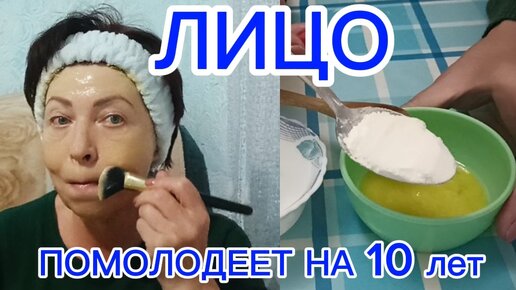 После этой МАСКИ ЛИЦО ПОМОЛОДЕЕТ НА 10 Лет! Нанесите Вечером от Морщин и Пятен Рецепт helen marynina