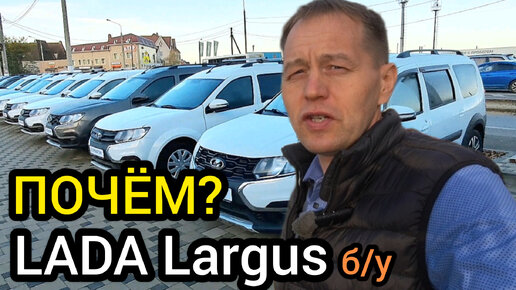 Tải video: Рынок захлебнулся! LADA Largus признан самым дорогим и невостребованным (безумные цены на вторичке)