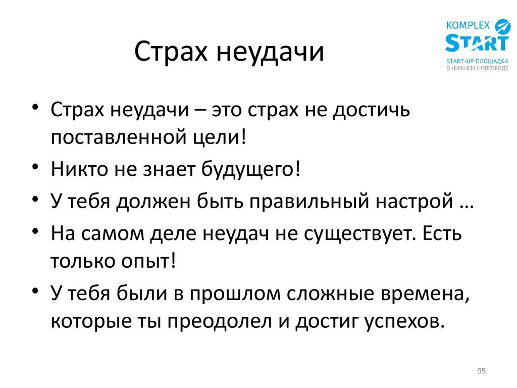 Я не трус, но я боюсь. Как преодолеть страх неудач | Николаева Виктория |  Дзен