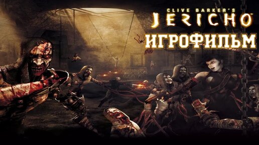 ИГРОФИЛЬМ Clive Barker's Jericho (все катсцены, на русском) прохождение без комментариев