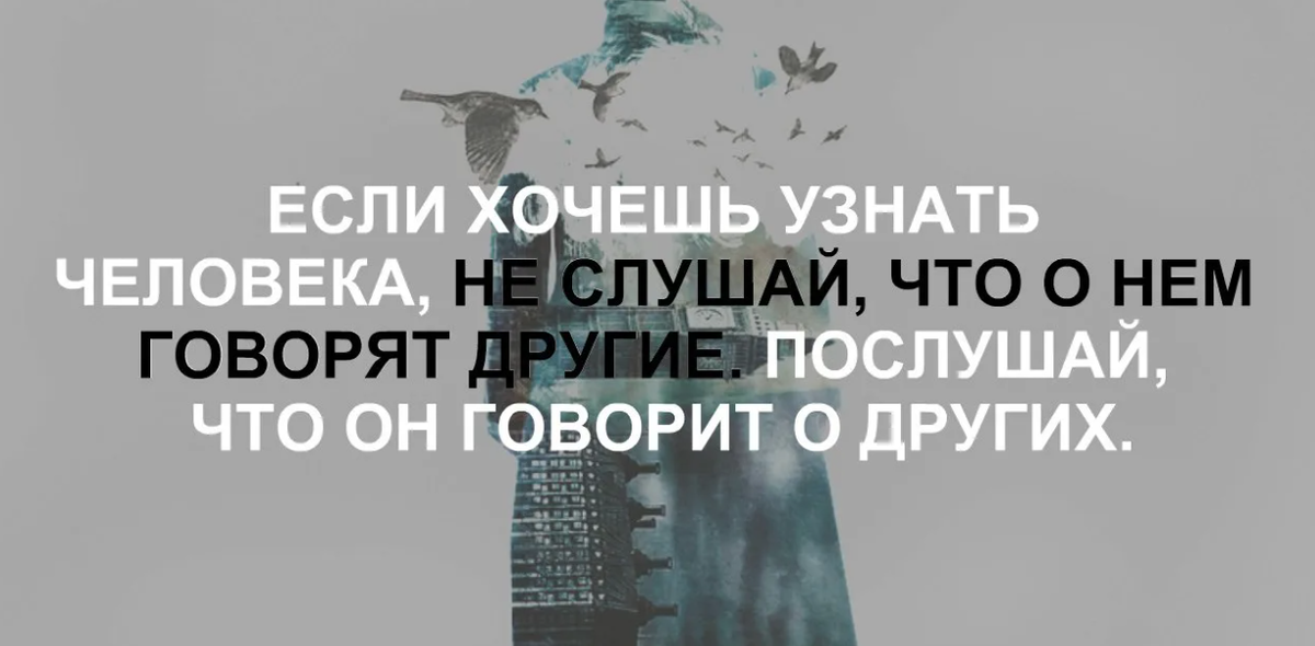 Хочешь его послушать. Если хочешь узнать человека не слушай что о нём говорят другие. Послушай что он говорит о других. Если хочешь узнать человека послушай что он говорит о других. Если хотите узнать о человеке, Послушайте что он говорит о других