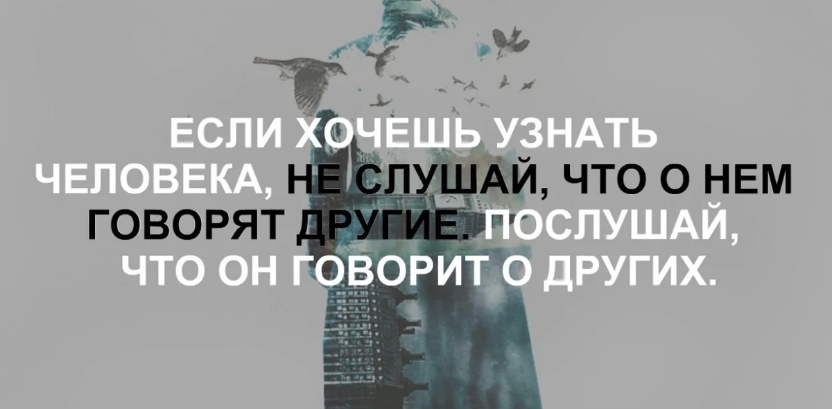 Если хочешь узнать человека не слушай что о нём говорят другие. Послушай что он говорит о других. Если хочешь узнать человека послушай что он говорит о других. Если хотите узнать о человеке, Послушайте что он говорит о других.