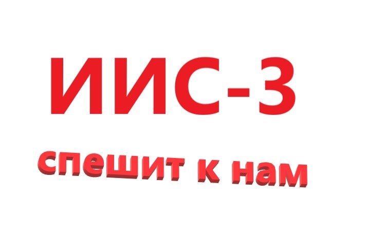 ИИС-3