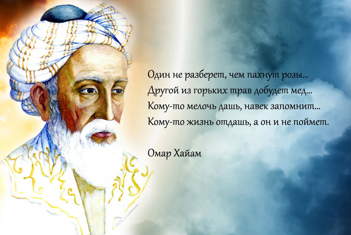 Лучшие цитаты омара. Восточный мудрец Омар Хайям. Омар Хайям ты лучше голодай. Рубаи. Омар Хайям лучше голодать чем есть что попало.