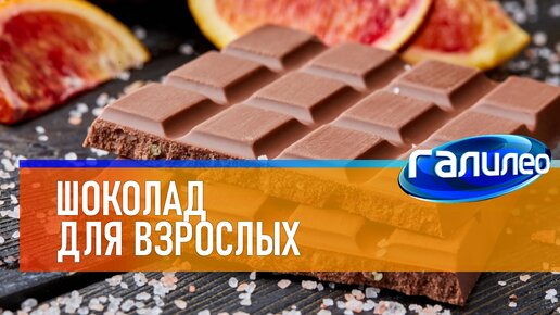 Галилео 🍫 Шоколад для взрослых