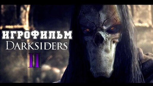 ИГРОФИЛЬМ Darksiders 2 (все катсцены, на русском) прохождение без комментариев