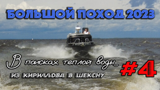 Из Кириллова в Шексну. Большой поход на катерах - 2023. Серия 4 #путешествие #наземлеинаводе