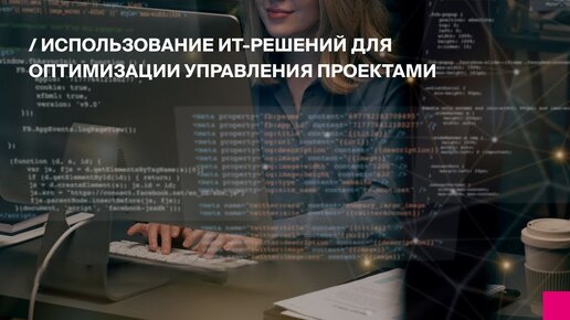 Использование ИТ-решений для оптимизации управления проектами