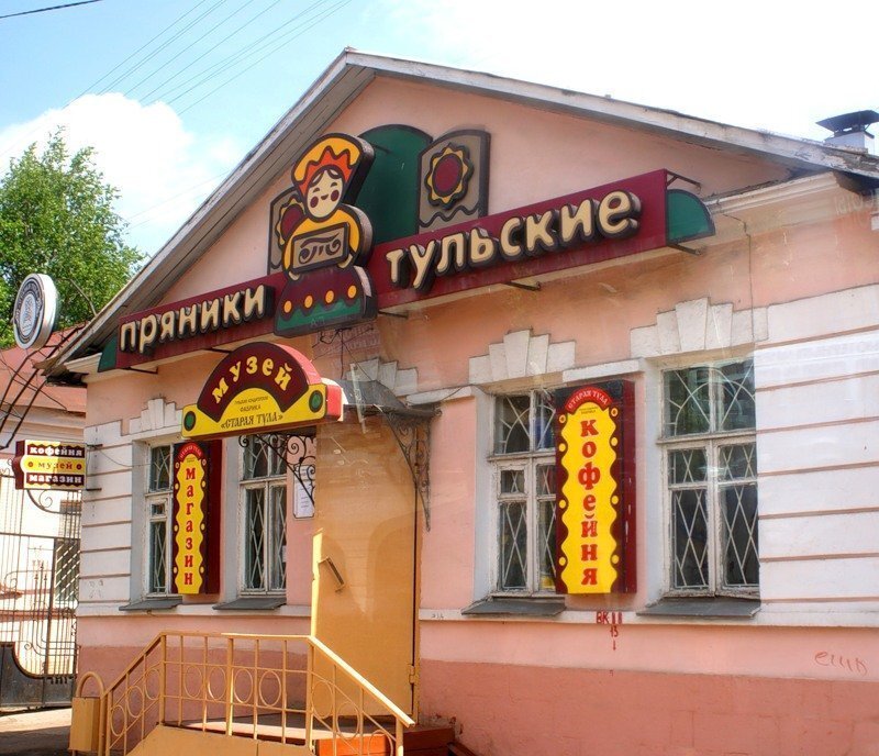 Тульский пряник, Тула, Октябрьская улица, 35