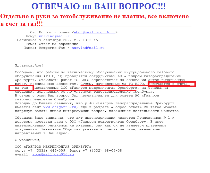Ответ ООО «Газпром межрегионгаз Оренбург»