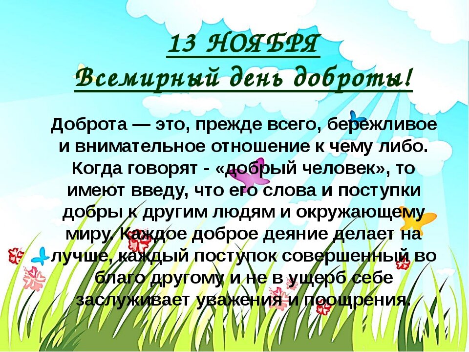 Слова на день добра. Всемирныймдень доброты. С днем доброты. Всемирный день добра. Всемирный день добра 13 ноября.