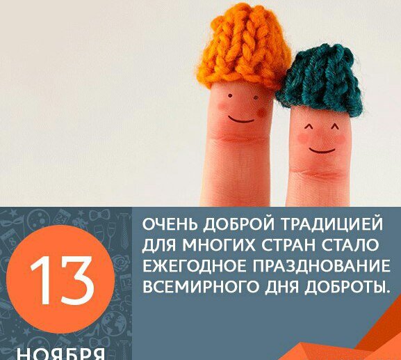 13 ноября всемирный. Всемирный день доброты 13 ноября. Открытки с днём доброты 13 ноября прикольные. С днем доброты 13 ноября. 13 Ноября с днем доброты приколы.