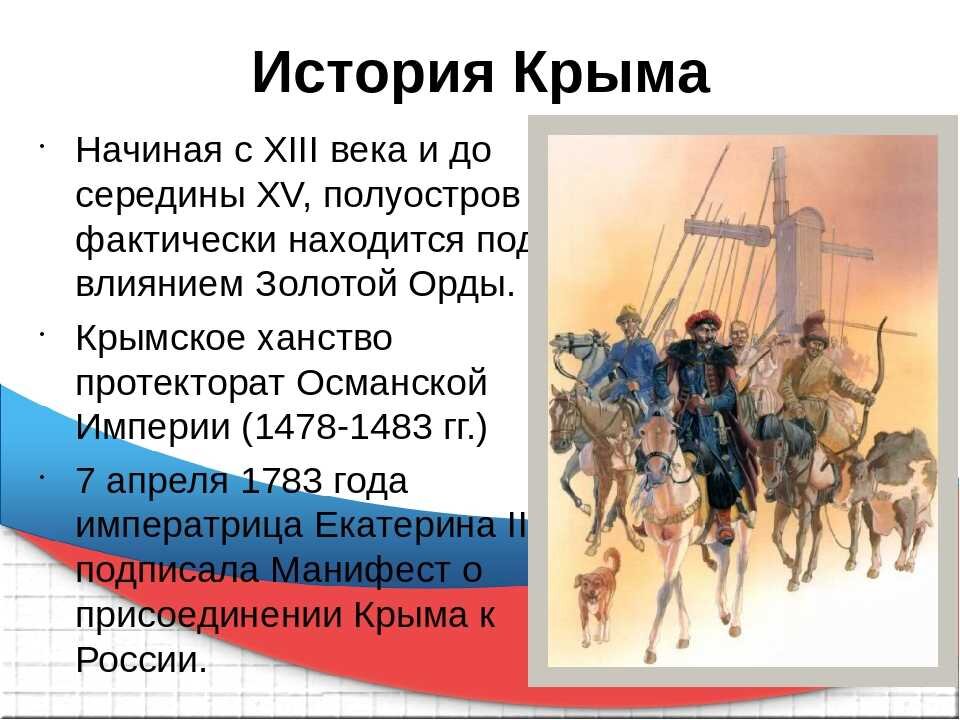 История крыма. История крыма с древнейших времен до наших дней кратко. Русско-турецкая война при екатерине 2 присоединение крыма. События в истории крыма. История крыма презентация.