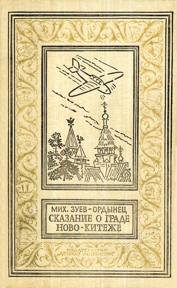 Сказание о граде Ново-Китеже (окончание) | Счастье-когда тебя понимают |  Дзен