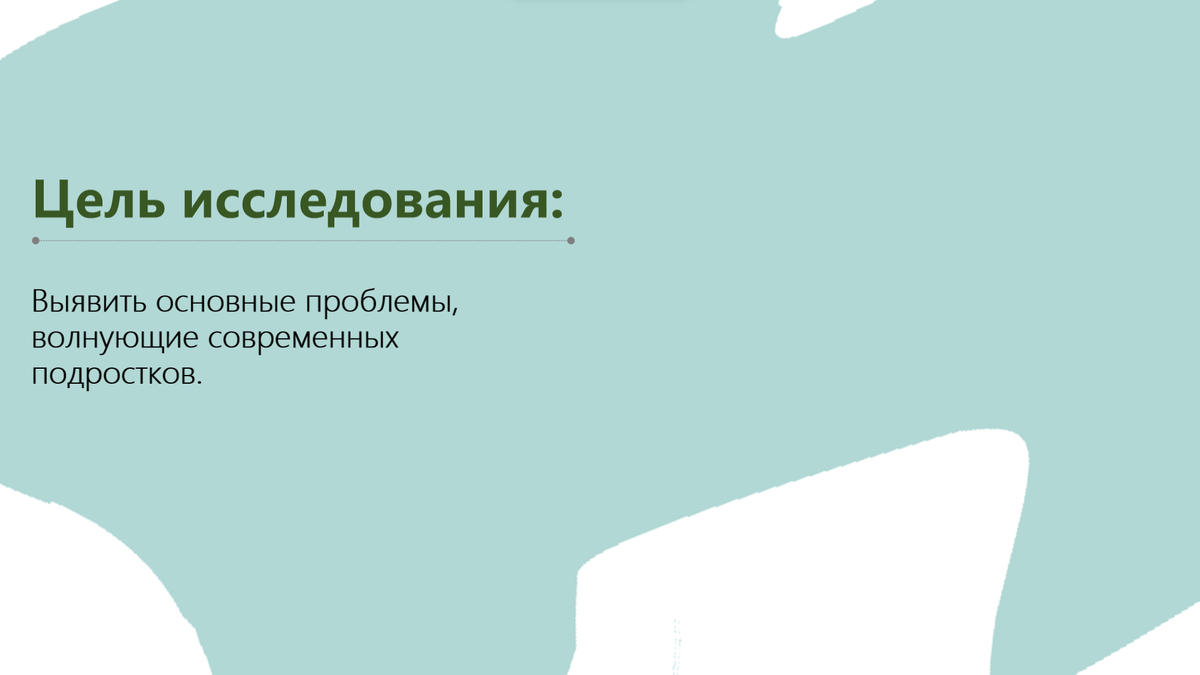 Цель исследования:Выявить основные проблемы, волнующие современных подростков. 
