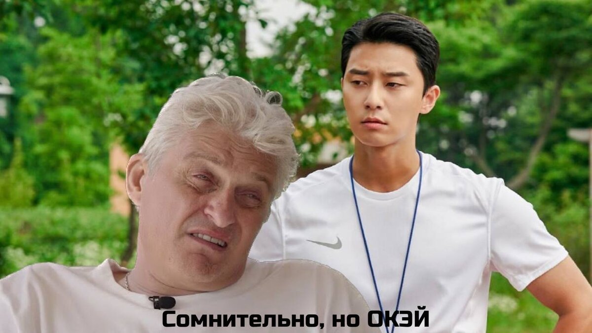 "Сомнительно, но ОКЭЙ" фильмы с Пак Со Джуном 😁