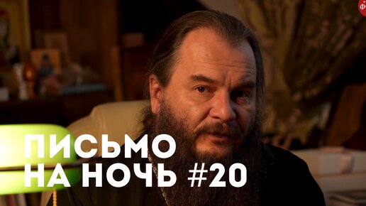 Спокойной ночи, православные #20 Митрополит Антоний Сурожский