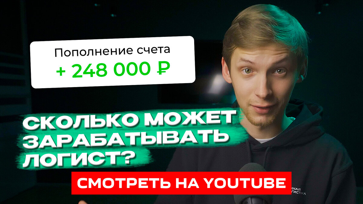 Сколько зарабатывает логист? | Умная Логистика | Дзен