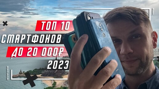 ТОП 10 ЛУЧШИХ СМАРТФОНОВ ДО 20000 РУБЛЕЙ 2023 🔥 ДО 200 $ ПОКУПАЕМ ВЫГОДНО - ТОП БЮДЖЕТНЫХ