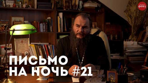 Спокойной ночи, православные #21 Митрополит Антоний Сурожский