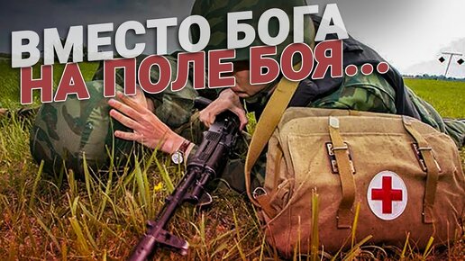 Как стать военным медиком? Вместо Бога на поле боя...