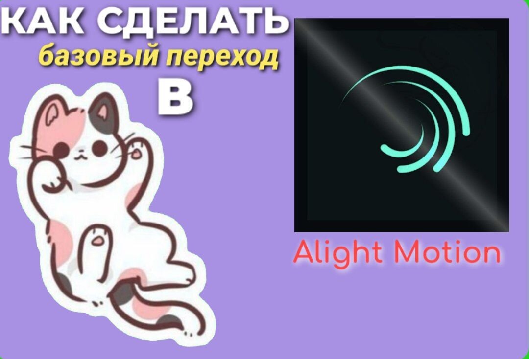 Как же сделать самый простой переход в Alight Motion?Сегодня я постараюсь вам сделать вам подробный туториал:>>