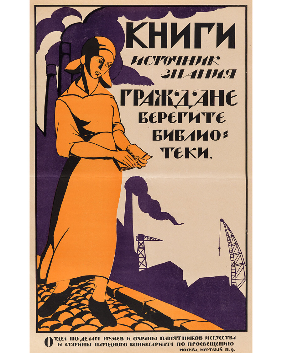 Плакат «Книги - источник знания. Граждане, берегите библиотеки». 1920 год. Автор Николай Николаевич Купреянов