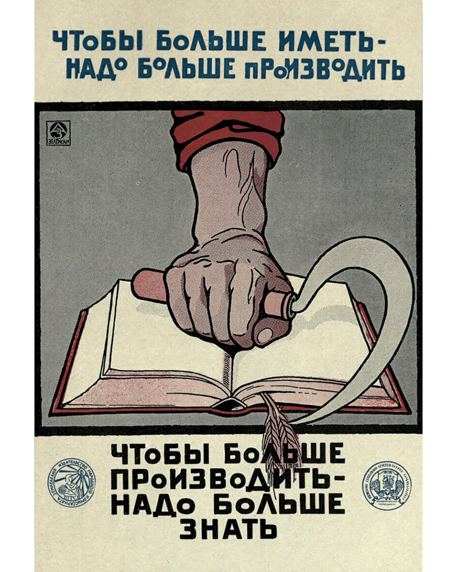 Плакат «Чтобы больше иметь - надо больше производить. Чтобы больше производить - надо больше знать». 1920 год.