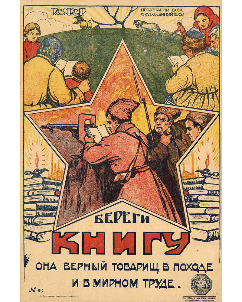 Плакат «Береги книгу. Она верный товарищ в походе и в мирном труде». 1920 год.