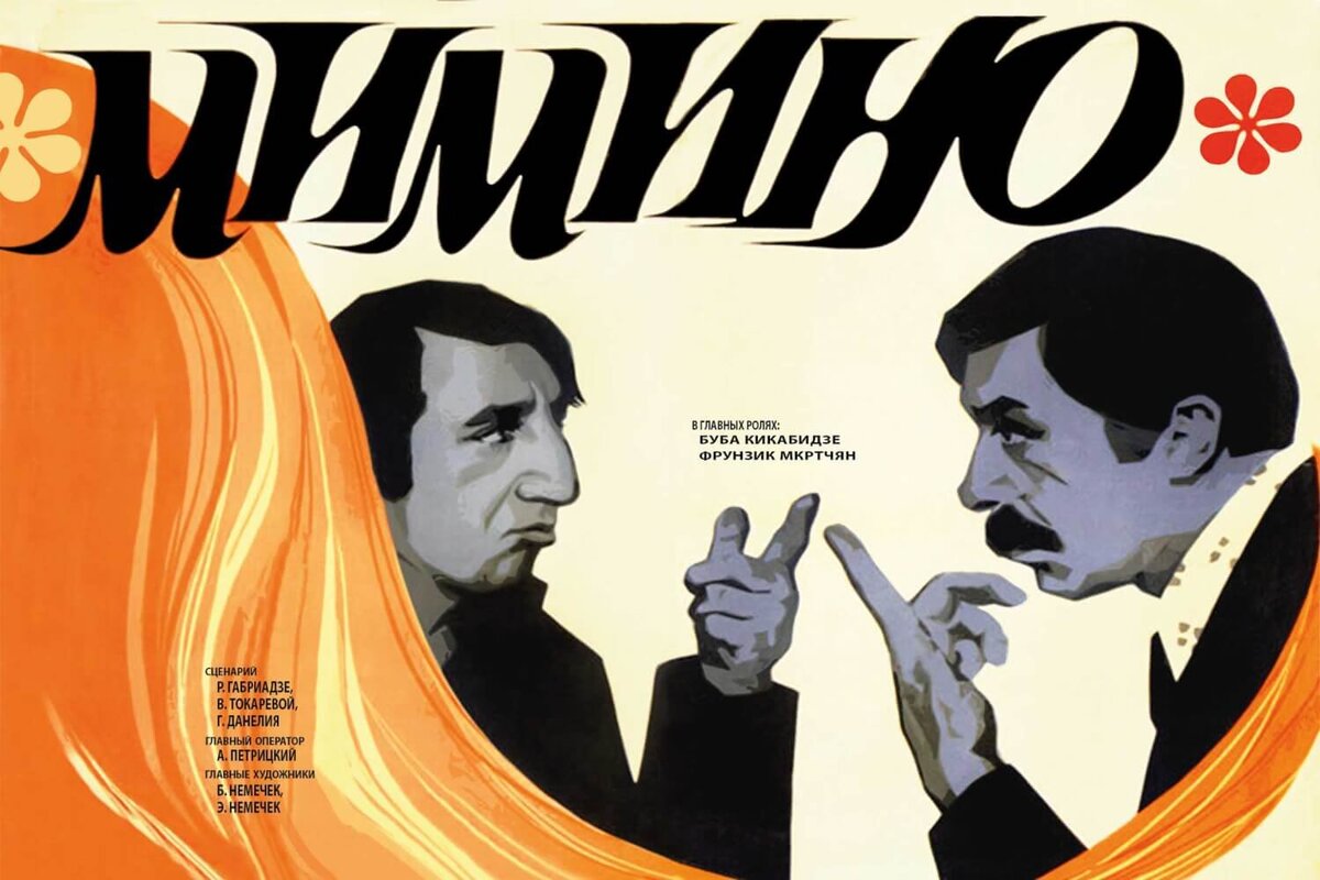 22 неизвестных факта о фильме «Мимино» (1977): «неприличная болезнь»  Кикабидзе против чачи и пожар в «России» | Загадки кино | Дзен