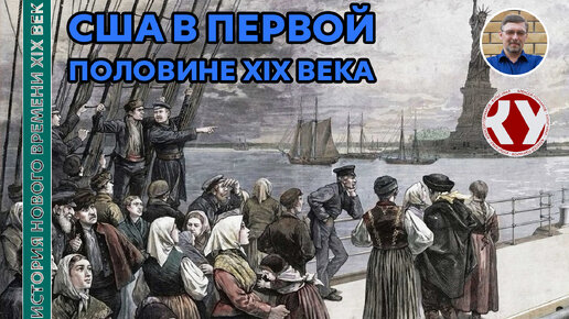 История Нового времени. XIX век. #17. США в первой половине XIX века