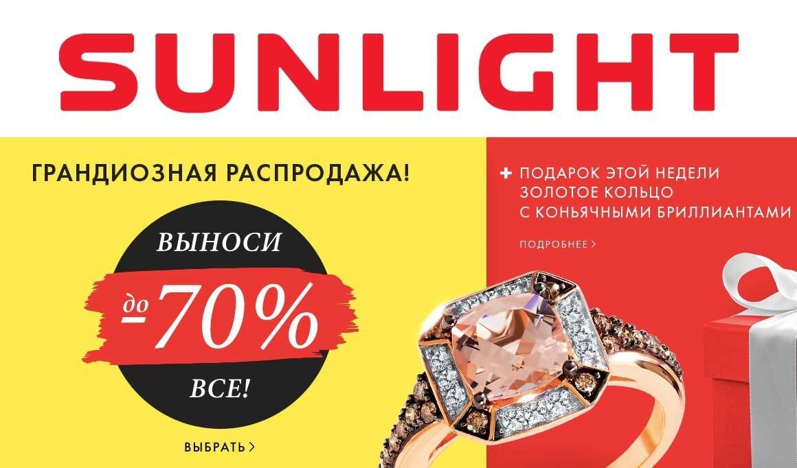 Санлайт петрозаводск. Санлайт баннер. Реклама Санлайт. Акция скидка sunlight. Листовка Санлайт