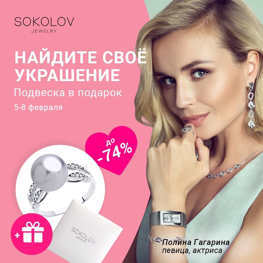 Акция в соколе. Соколов реклама. Полина Гагарина Соколов. Акция Соколов. SOKOLOV Jewelry реклама.