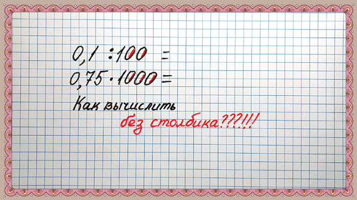 Как делить и умножать десятичные дроби на числа 10, 100, 1000 и т. д.