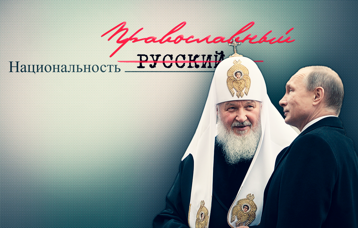 Заглавная картинка к статье "Всё! Я НЕрусский! Как Главный по Русской Православной Церкви лишил меня национальности".
