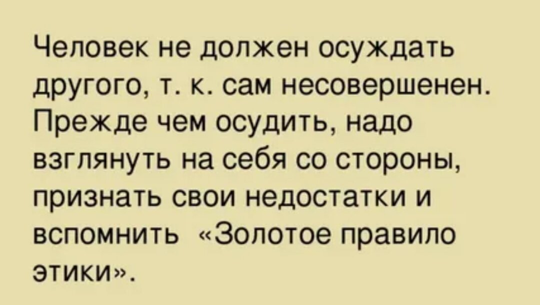 Многое рассказать о человеке а. Прежде чем осуждать других. Нельзя осуждать людей. Прежде чем осуждать человека. Люди которые осуждают других.